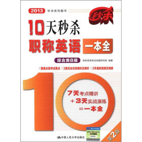 2013秒杀系列图书：10天秒杀职称英语一本全（综合类B级）（第2版）