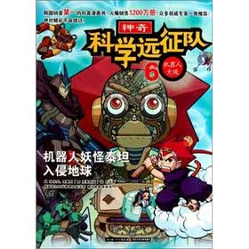 神奇科学远征队6：机器人大观