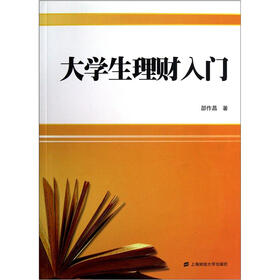 《大学生理财入门》(邵作昌)