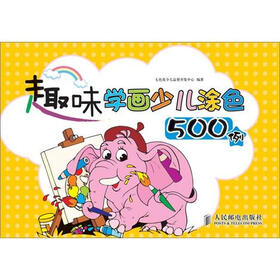 《趣味<em>学画</em>少儿涂色500例》(七色花少儿益智开