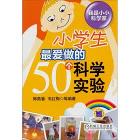 我是小小科学家：小学生最爱做的50个科学实验