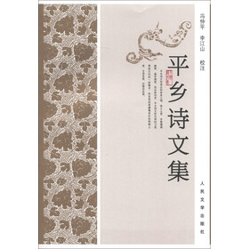 《平乡诗文集》()