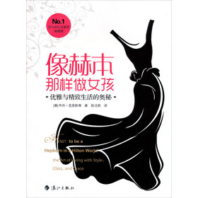 《<em>像赫本那样做女孩</em>:优雅与精致生活的奥秘》