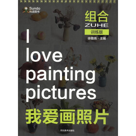 《我爱画照片(组合训练版)》(徐敬尧)