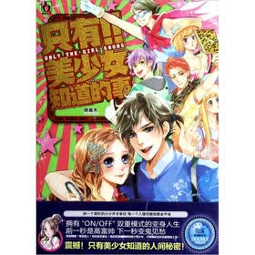 《<em>只有美少女知道的事</em>》(唐童木)【摘要 书评 