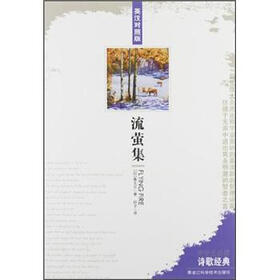 中学生必读诗歌经典：流萤集（英汉对照版）