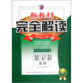 新教材完全解读：《论语》《孟子》选读（选修）（新课标·江苏）（金版）