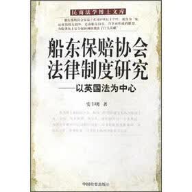 船东保赔协会法律制度研究:以英国法为中心