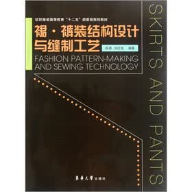 纺织服装高等教育“十二五”部委级规划教材：裙裤装结构设计与缝制工艺