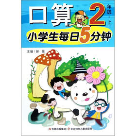 小学生每日5分钟：口算（2年级上）
