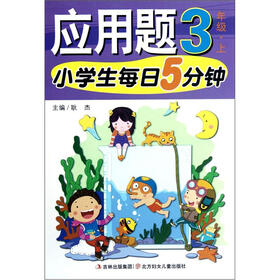 小学生每日5分钟：应用题（3年级上）