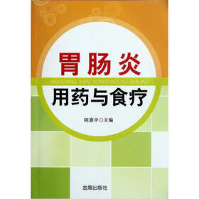 胃肠炎用药与食疗