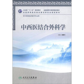 卫生部“十二五”规划教材：中西医结合外科学（供中西医临床医学专业用）