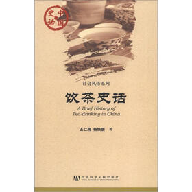 中国史话·社会风俗系列：饮茶史话