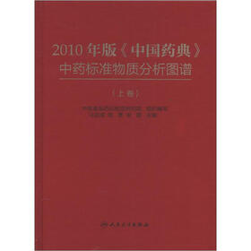 2010年版《中国药典》中药标准物质分析图谱(上卷)