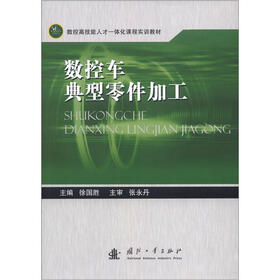数控高技能人工一体化课程实训教材：数控车典型零件加工