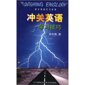 冲关英语学习系列·冲关英语：学习技巧