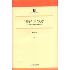 “种子”与“灵光”：王阳明心学喻象体系通论