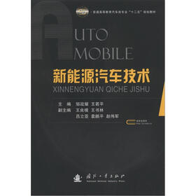 普通高等教育汽车类专业“十二五”规划教材：新能源汽车技术