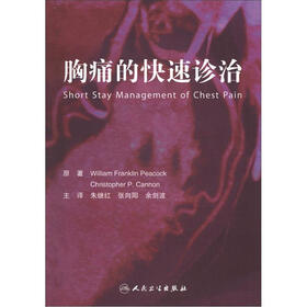 胸痛的快速诊治