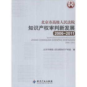 北京市高级人民法院知识产权审判新发展(2006-2011)