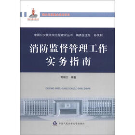 中国公安执法规范化建设丛书：消防监督管理工作实务指南