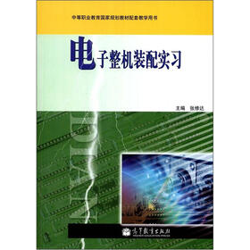 中等职业教育国家规划教材配套教学用书：电子整机装配实习（附学习卡1张）