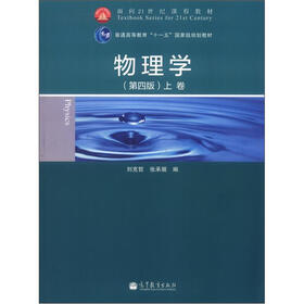 面向21世纪课程教材·普通高等教育“十一五”国家级规划教材：物理学（第4版）（上卷）