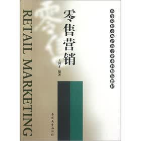 高等院校市场营销专业本科精品教材：零售营销