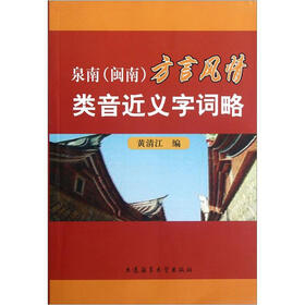 泉南（闽南）方言风情类音近义字词略
