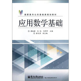 高职高专公共基础课规划教材：应用数学基础