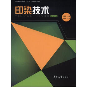 纺织服装高等教育“十二五”部委级规划教材：印染技术（附光盘）