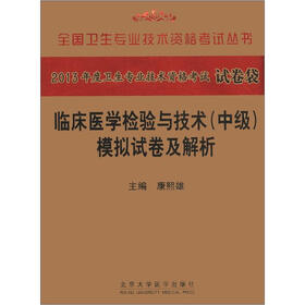 2013全国卫生专业技术资格考试丛书：临床医学检验与技术（中级）模拟试卷及解析