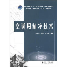 普通高等教育“十二五”规划教材·高职高专教育：空调用制冷技术