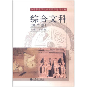 中等职业学校素质教育通用教材：综合文科（第2版）
