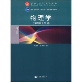 面向21世纪课程教材·普通高等教育“十一五”国家级规划教材：物理学（第4版）（下卷）