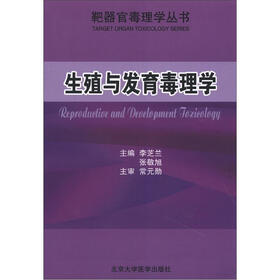 生殖与发育毒理学