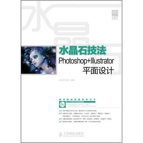 水晶石技法Photoshop+Illustrator平面设计（附CD光盘1张）