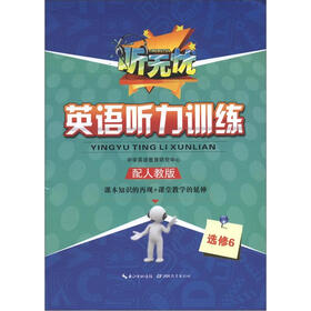 听无忧·英语听力训练：选修6（配人教版）