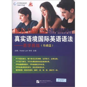 真实语境国际英语语法：易学易练（基础篇）