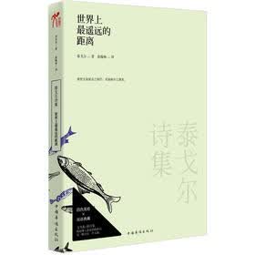 泰戈尔诗集：世界上最遥远的距离（双语）