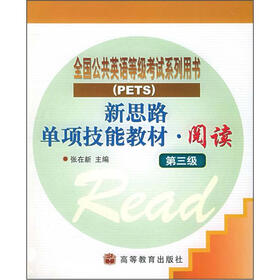 新思路单项技能教材·阅读（第3级）