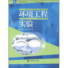 普通高等教育“十一五”国家级规划教材：环境工程实验
