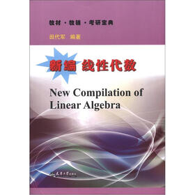 教材·教辅·考研宝典：新编线性代数
