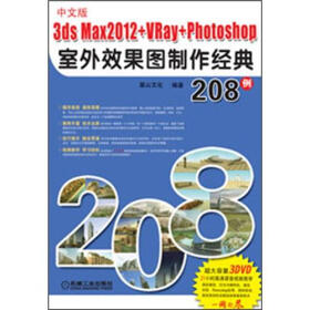 3ds max 2012+VRay+Photoshop室外效果图制作经典208例（中文版）（附光盘2张）