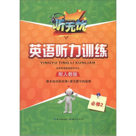 听无忧·英语听力训练：必修2（配人教版）