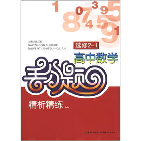 高中数学丢分题精析精练（选修2-1）