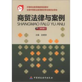 中等职业教育国家规划教材：商贸法律与案例（第3版）