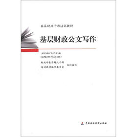 基层财政干部培训教材：基层财政公文写作