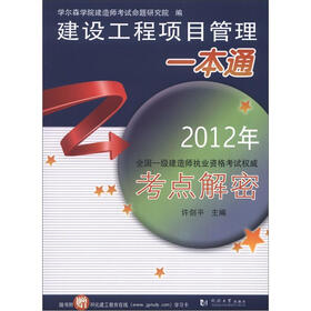 2012年全国一级建造师执业资格考试权威考点解密：建设工程项目管理一本通